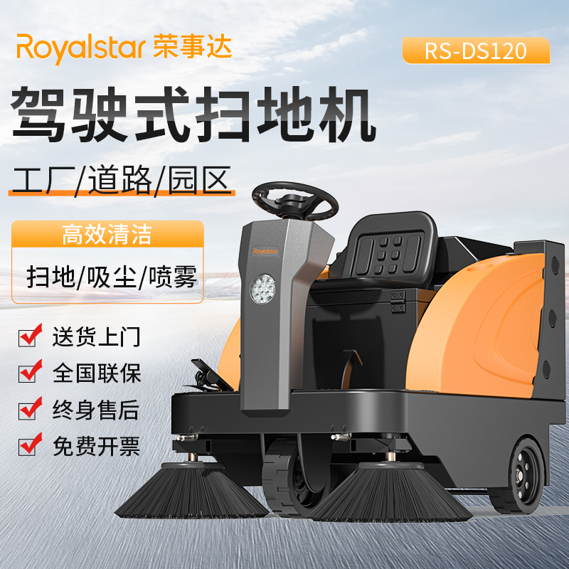 榮事達(dá)駕駛式掃地機(jī)RS-DS120