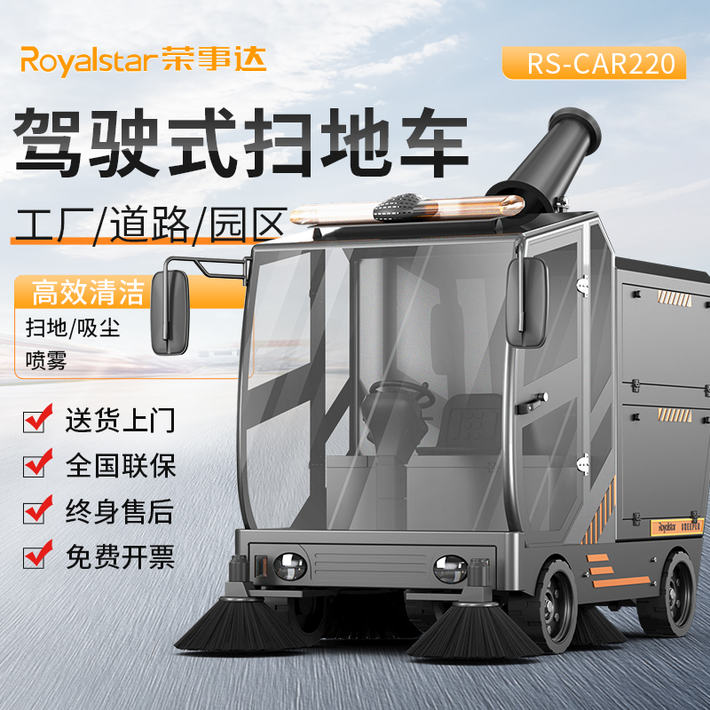 榮事達駕駛式掃地機RS-CAR220